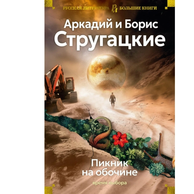 Аркадий и Борис Стругацкий : Пикник на обочине. Время выбора