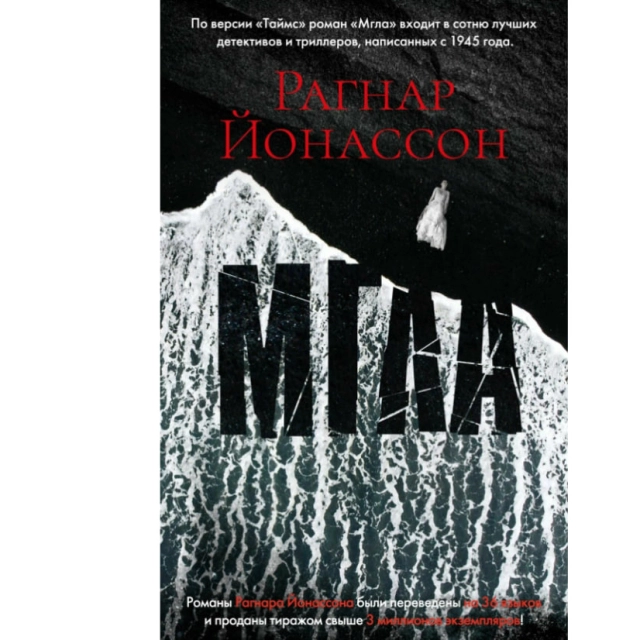 Рагнар Йонассон: Мгла