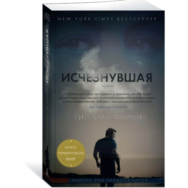 Гиллиан Флинн: Исчезнувшая (Азбука)