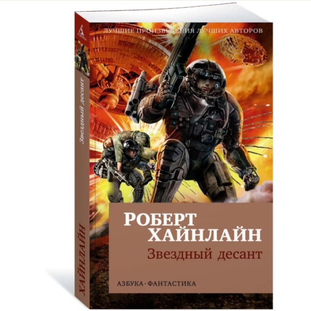 Роберт Хайнлайн: Звездный десант