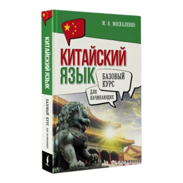 Марина Москаленко: Китайский язык для начинающих. Базовый курс