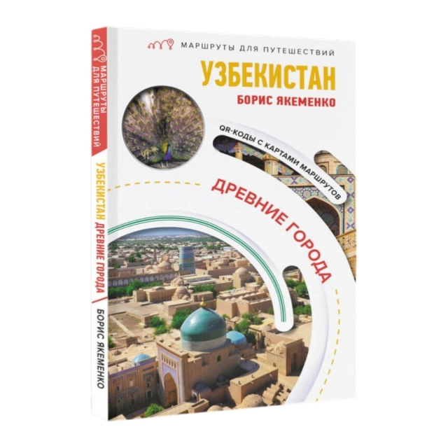 Борис Якеменко: Узбекистан. Древние города. Маршруты для путешествий
