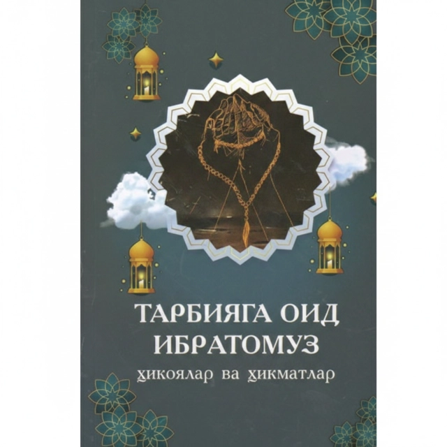 Тарбияга оид ибратомуз ҳикоялар ва ҳикматлар