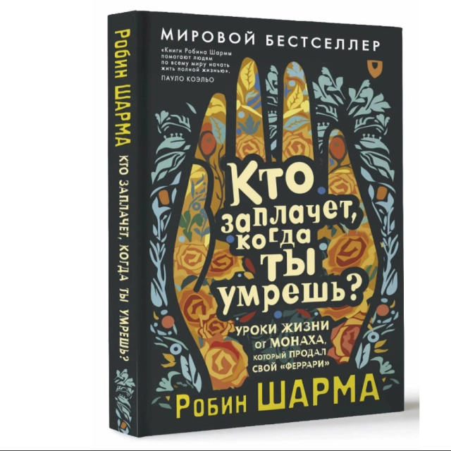 Робин Шарма: Кто заплачет когда ты умрешь? Уроки жизни от монаха, который продал свой &laquo;феррари&raquo;
