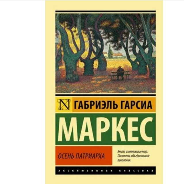 Габриэль Гарсиа Маркес: Осень патриарха