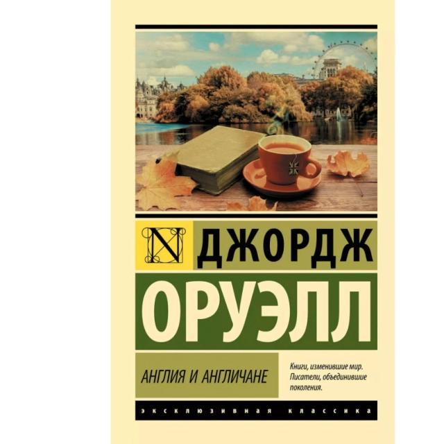 Джордж Оруэлл: Англия и англичане