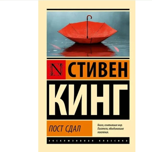Стивен Кинг: Пост сдал