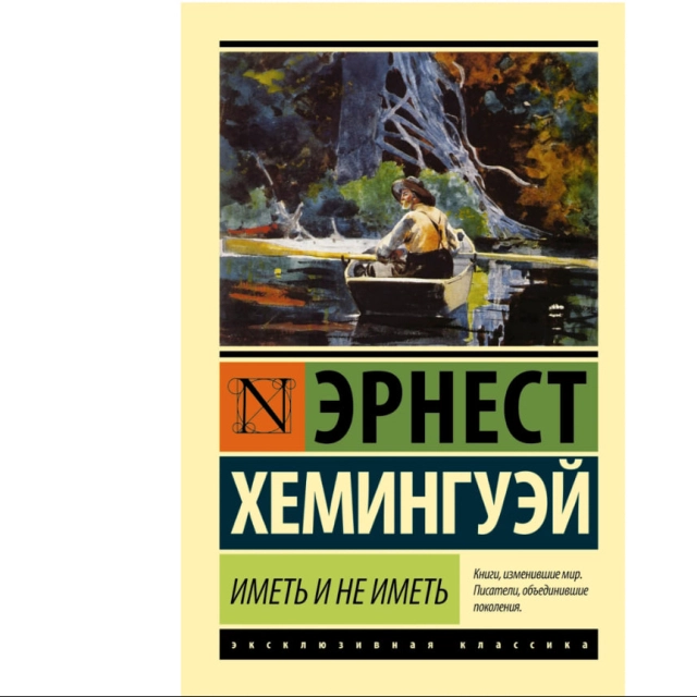 Хемингуэй Эрнест: Иметь и не иметь