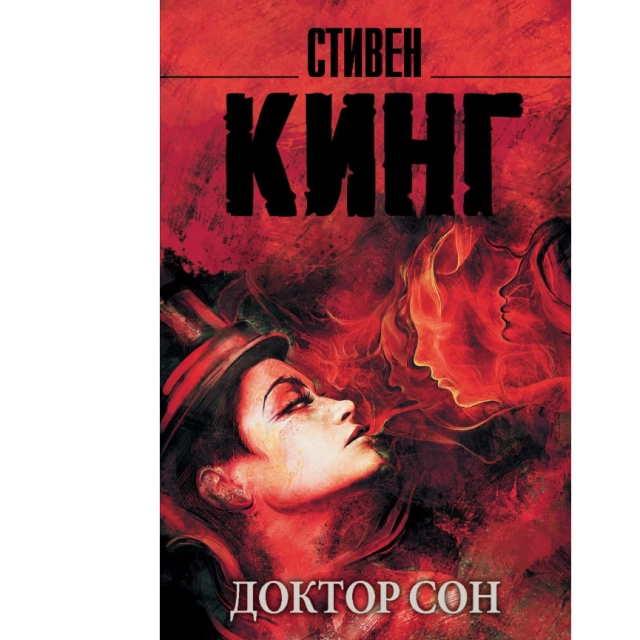 Стивен Кинг: Доктор Сон