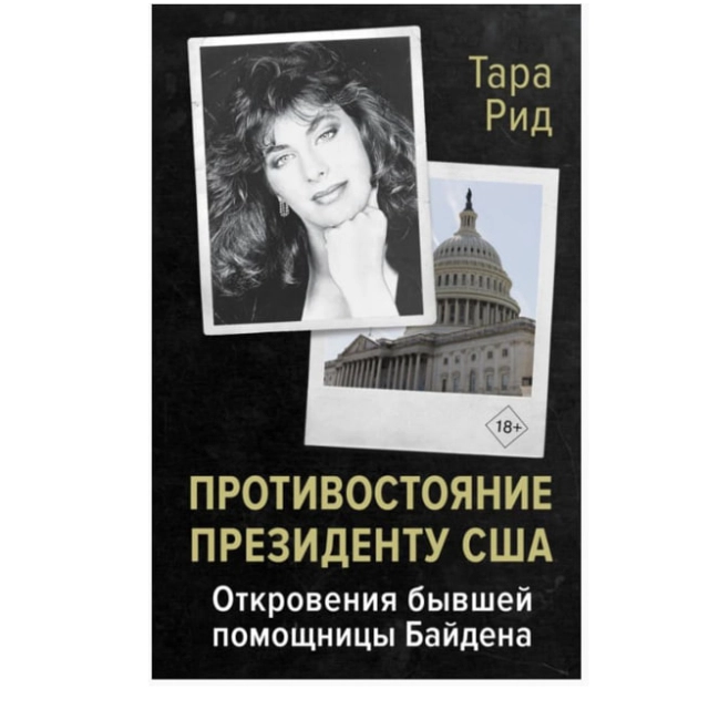 Тара Рид: Противостояние президенту США. Откровения бывшей помощницы Байдена