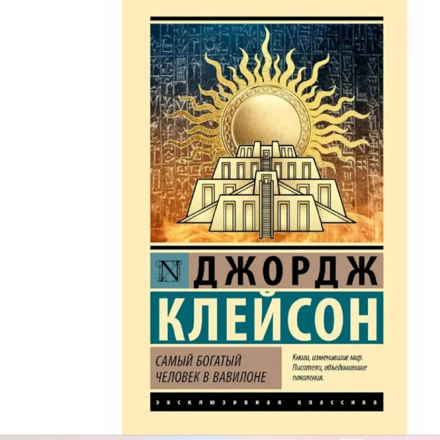 Джордж Клейсон: Самый богатый человек в Вавилоне