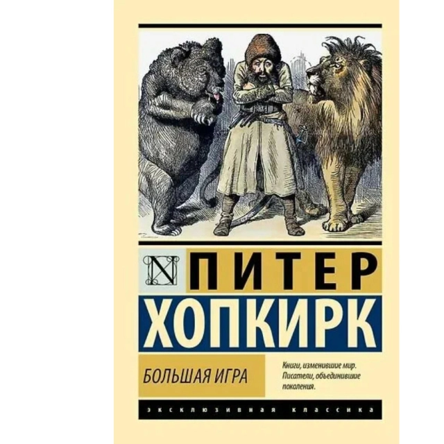 Питер Хопкирк: Большая игра