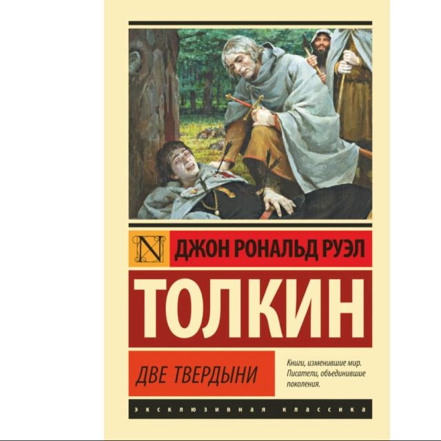 Джон Рональд Руэл Толкин: Две твердыни