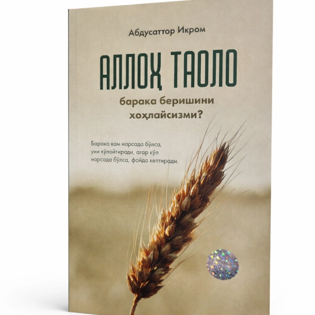 Абдусаттор Икром: Аллоҳ таоло барака беришини хоҳлайсизми?
