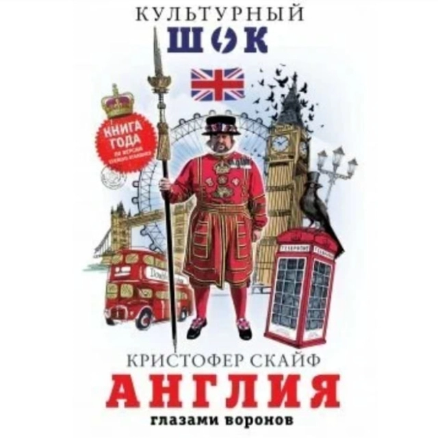 Кристофер Скайф: Англия. Глазами воронов