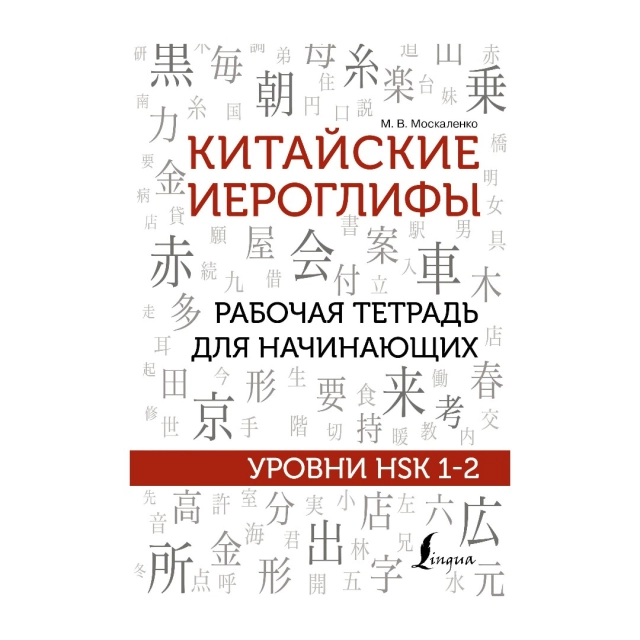 Марина Москаленко: Китайские иероглифы. Рабочая тетрадь для начинающих. Уровни HSK 1-2