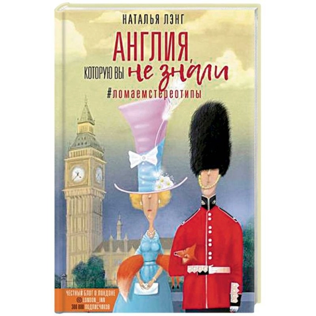 Наталья Лэнг: Англия, которую вы не знали