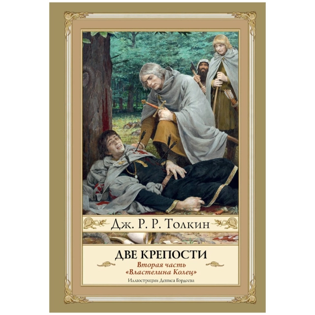Джон Рональд Руэл Толкин: Две крепости. Второе издание с иллюстрациями Дениса Гордеева