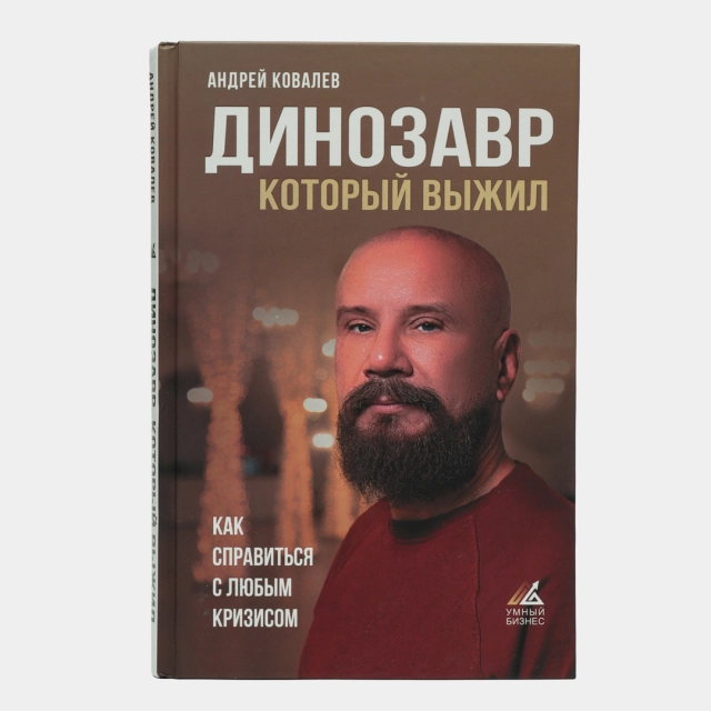 Андрей Ковалев: Динозавр, который выжил. Как справиться с любым кризисом