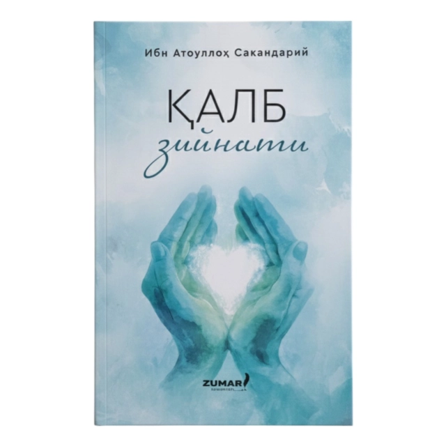 Ибн Атауллоҳ Сакандарий: Қалб зийнати