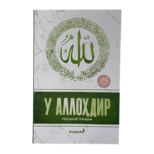 Абдурауф Зокиров: У Аллоҳдир