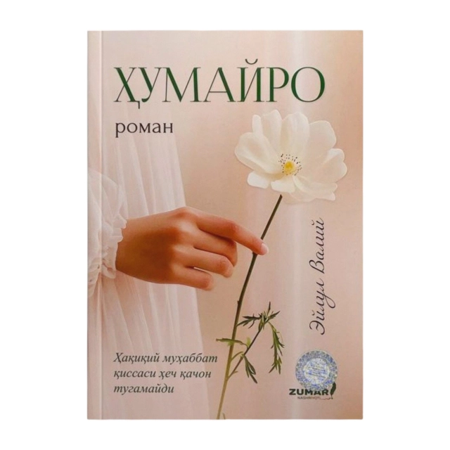 Эйлул Валий: Ҳумайро (Кирилл)