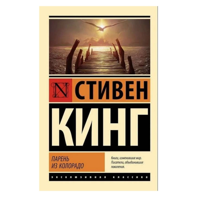 Стивен Кинг: Парень из Колорадо