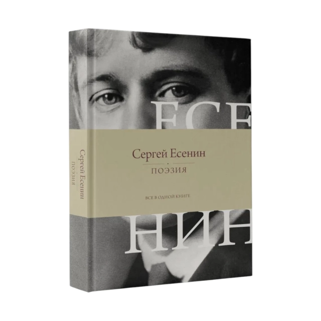 Сергей Есенин:  Поэзия. Все в одной книге