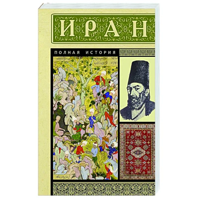 Азади Хусейн: Иран. Полная история