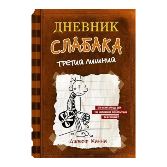Джефф Кинни: Дневник слабака-7. Третий лишний