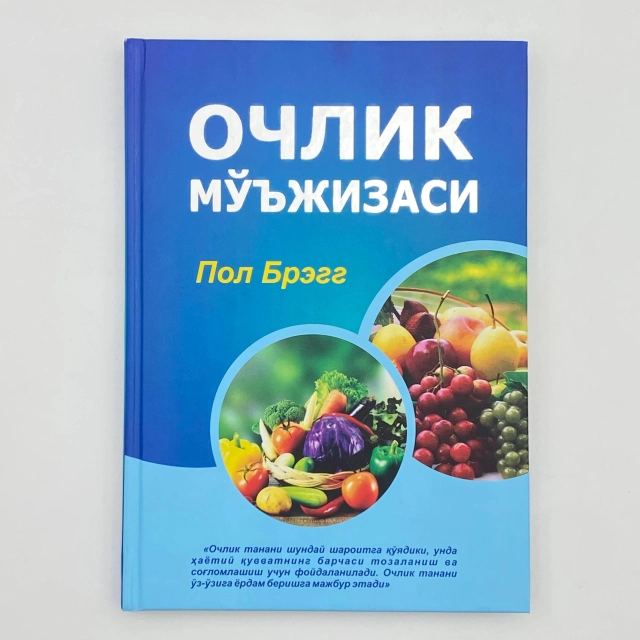 Пол Брегг: Очлик мўжизаси