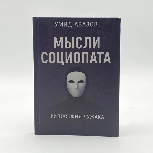 Умид Авазов: Мысли социопата. Философия чужака