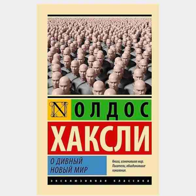 Олдос Хаксли: О дивный новый мир