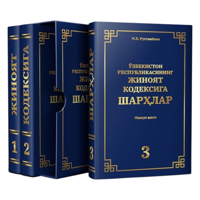 O&lsquo;zbekiston Respublikasining Jinoyat kodeksiga sharhlar (1, 2, 3 jildlar)