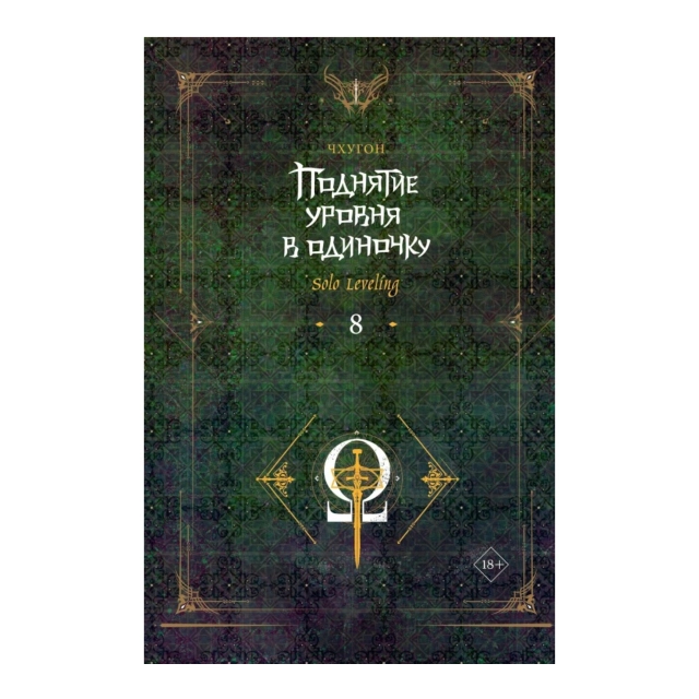 Чхугон: Поднятие уровня в одиночку. Solo Leveling. Книга 8