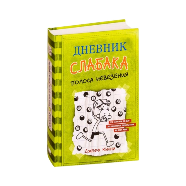 Джефф Кинни: Дневник слабака-8. Полоса невезения