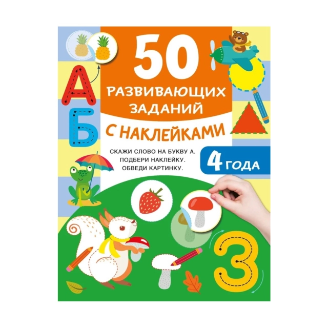 50 развивающих заданий с наклейками. 4 года