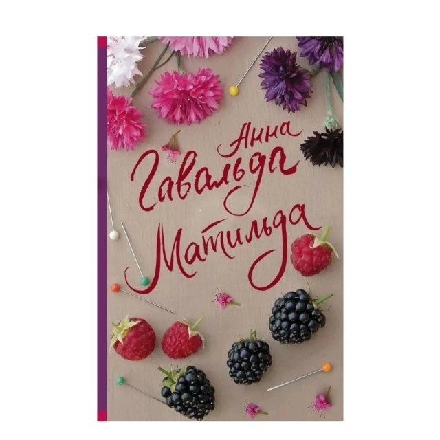 Анна Гавальда: Матильда