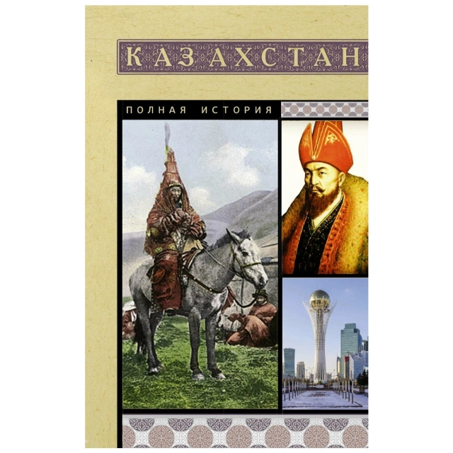 Нурлан Ахметов: Казахстан. Полная история