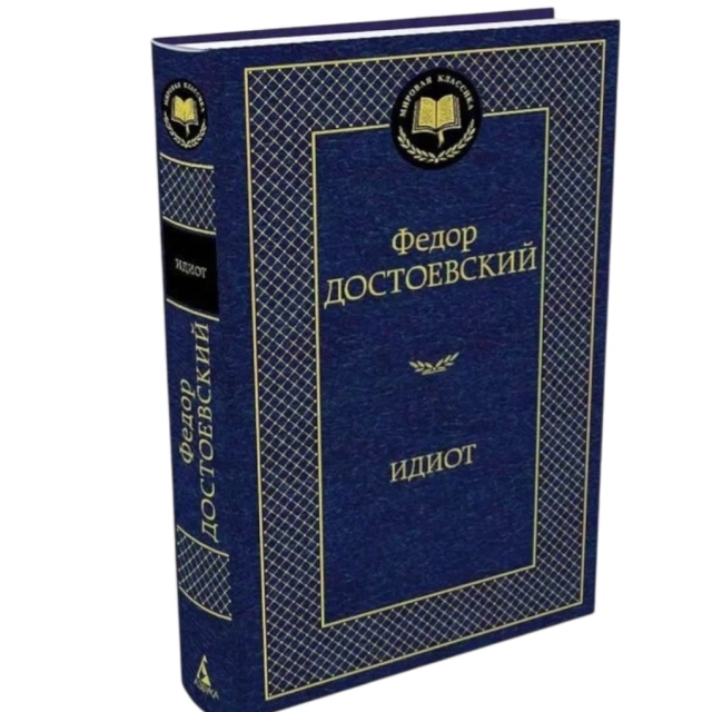 Федор Достоевский: Идиот