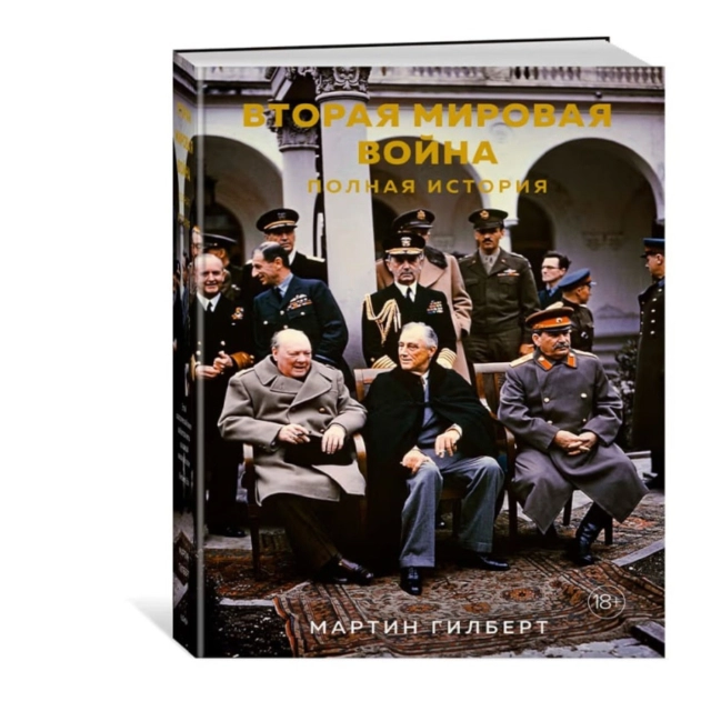 Мартин Гильберт: Вторая мировая война. Полная история