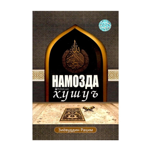 Зиёвуддин Раҳим: Намозда хушуъ