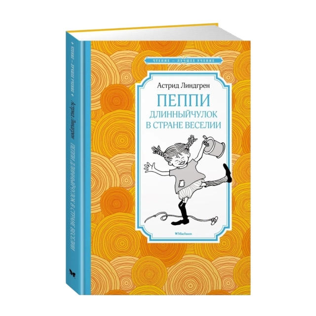 Астрид Линдгрен: Пеппи Длинныйчулок в стране Веселии