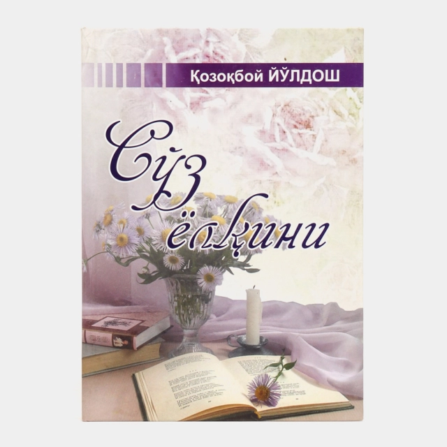 Қозоқбой Йўлдош: Сўз ёлқини