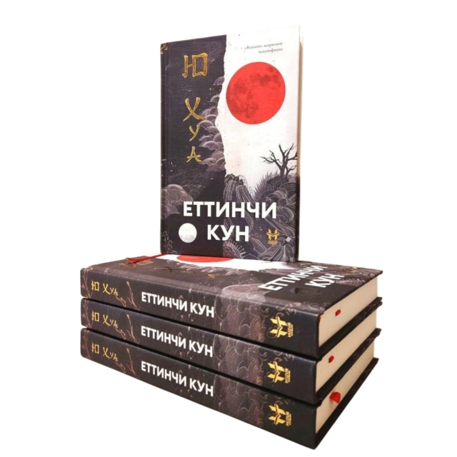 Юй Хуа: Еттинчи кун