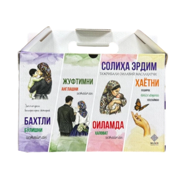 Солиҳа Эрдим. Тажрибали оилавий маслаҳатчи (Тўплам 4 китоб)