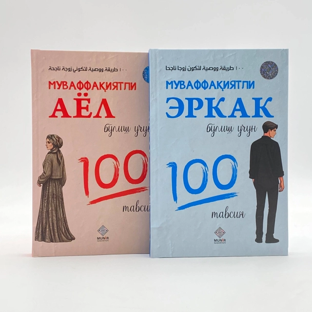 Муваффақиятли эркак ва аёл бўлиш учун 100 тавсия (Тўплам)