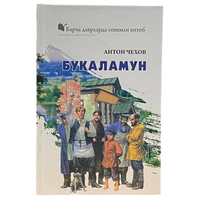 Антон Чехов: Буқаламун