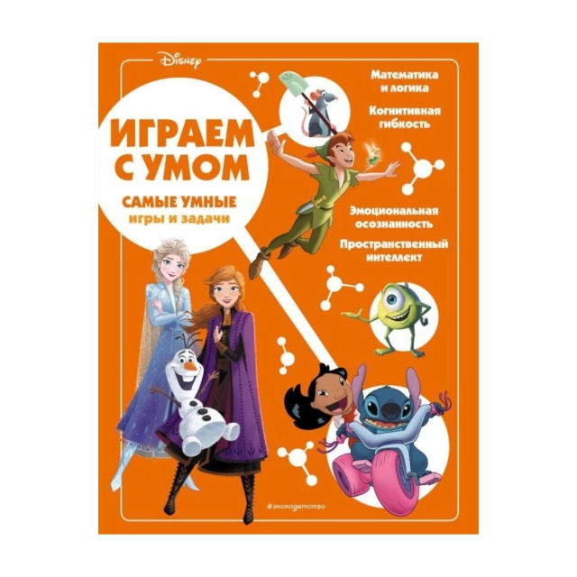 Disney. Самые умные игры и задачи