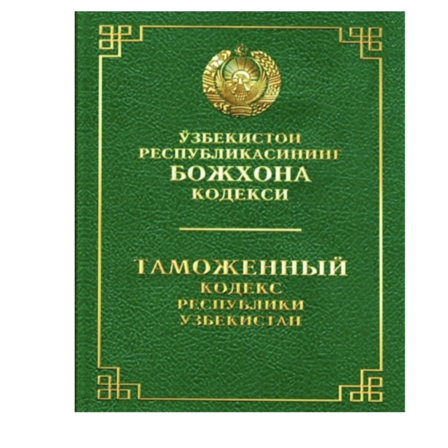 Ўзбекистон Республикасининг Божхона кодекси / Таможенный кодекс Республики Узбекистан